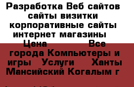 Разработка Веб-сайтов (сайты визитки, корпоративные сайты, интернет-магазины) › Цена ­ 40 000 - Все города Компьютеры и игры » Услуги   . Ханты-Мансийский,Когалым г.